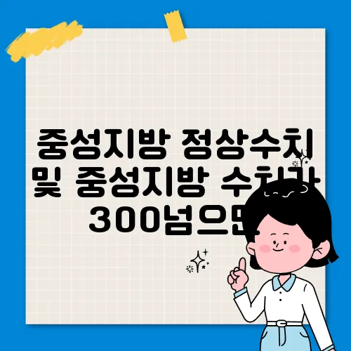 중성지방 정상수치 및 중성지방 수치가 300넘으면