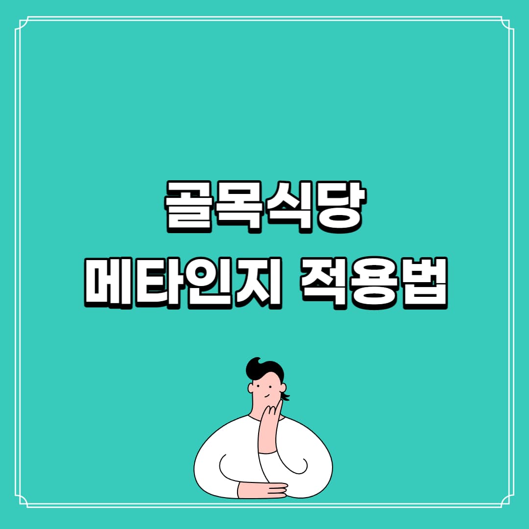 골목식당 메타인지 적용사례