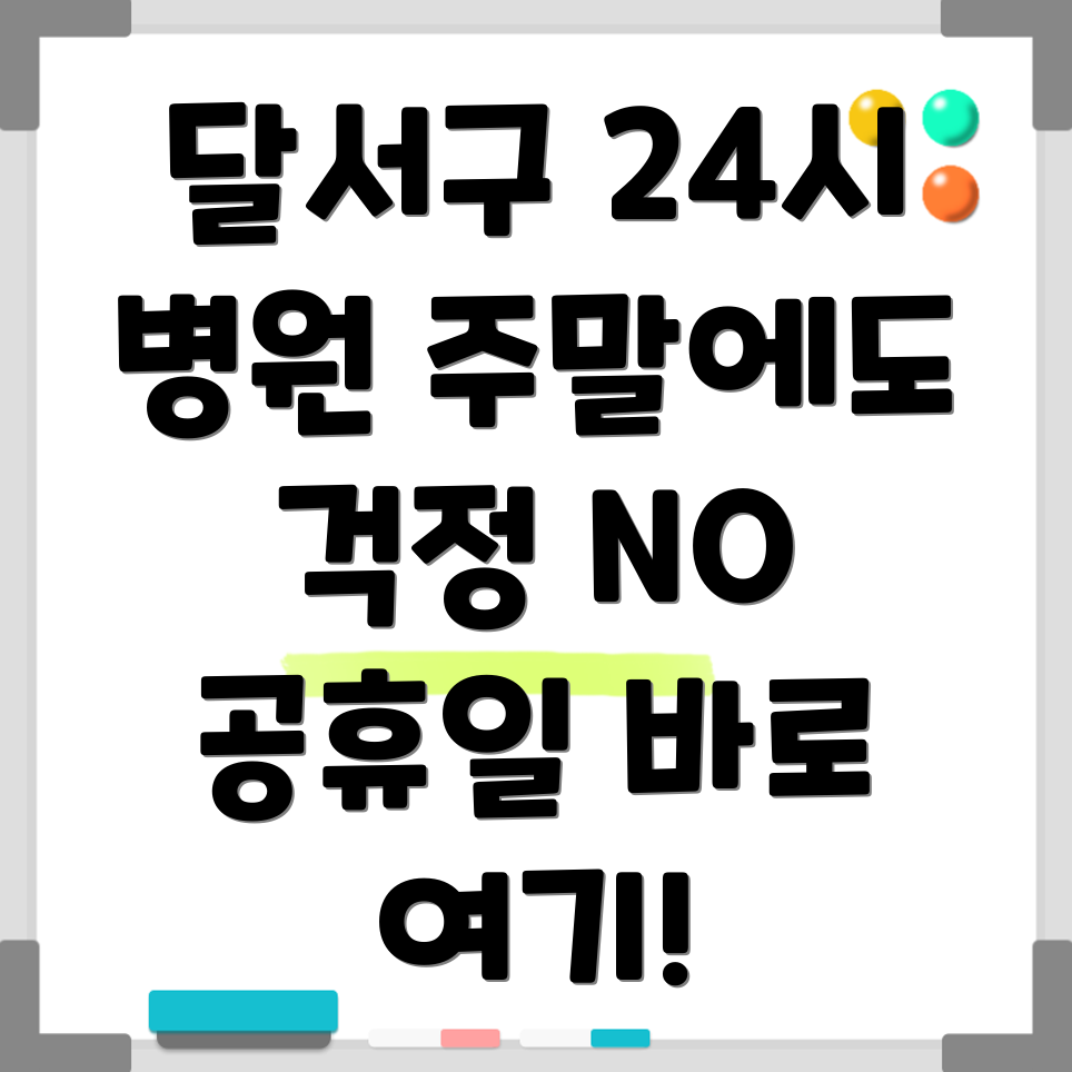 24시 병원