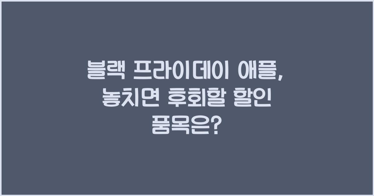 블랙 프라이데이 애플