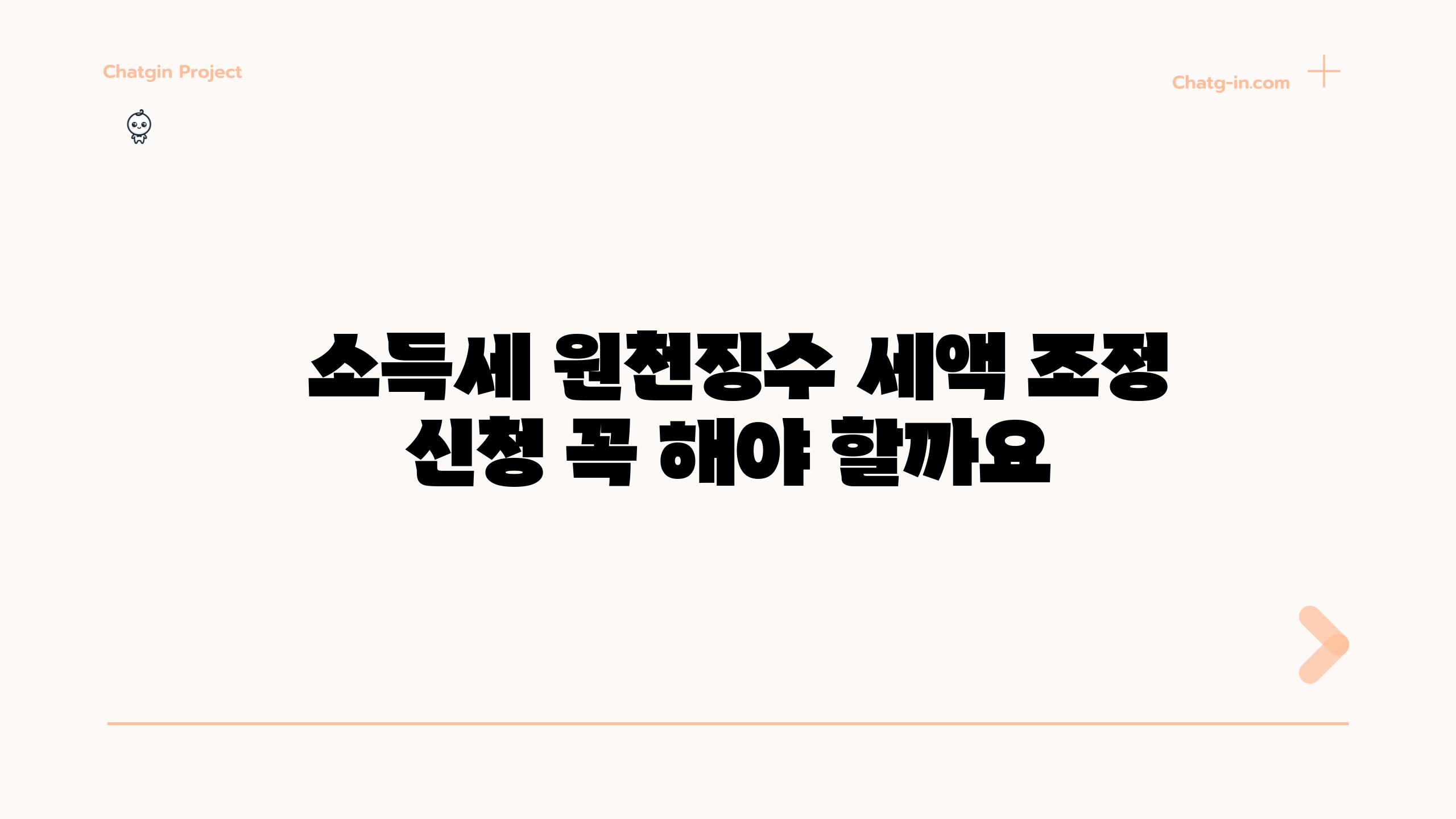  소득세 원천징수 세액 조정 신청 꼭 해야 할까요