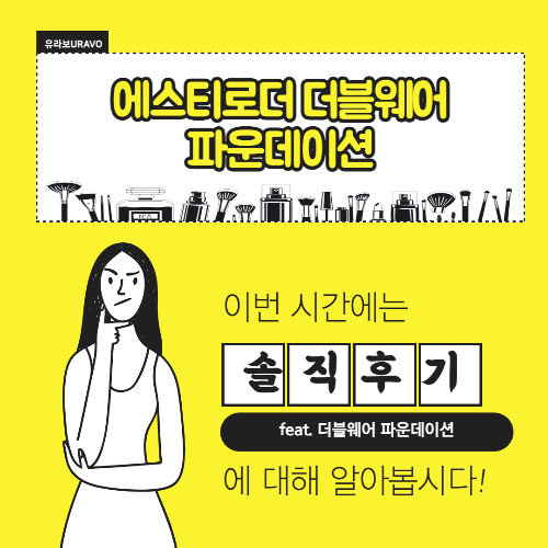 에스티로더 더블웨엉 파운데이션 후기