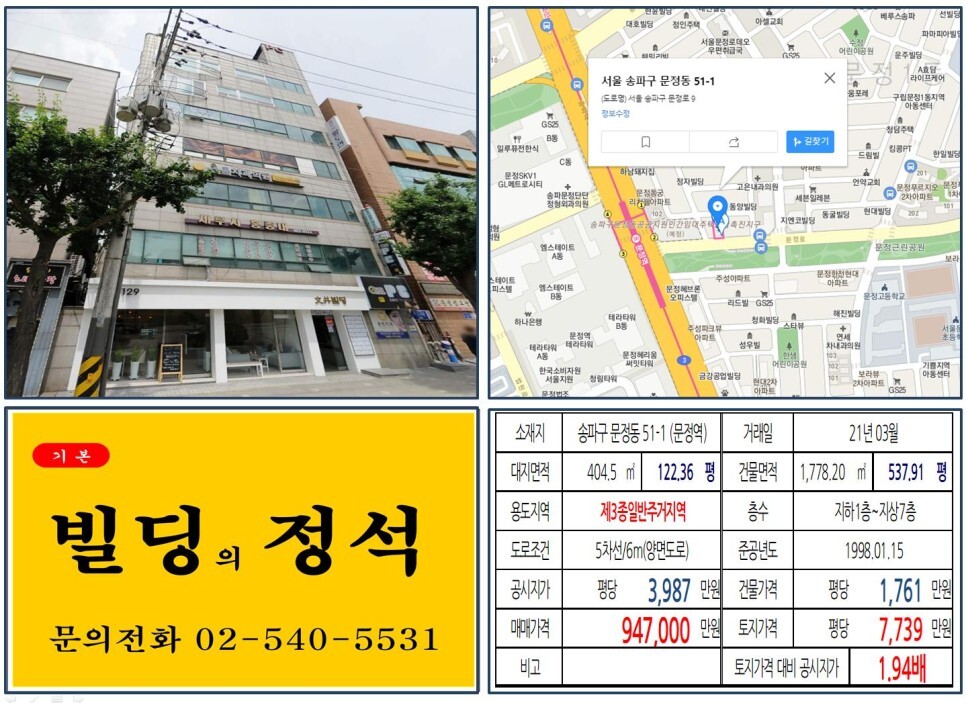 송파구 문정동 51-1번지 건물이 2021년 03월 매매 되었습니다.