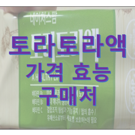  토라토라액 가격 효능 구입처