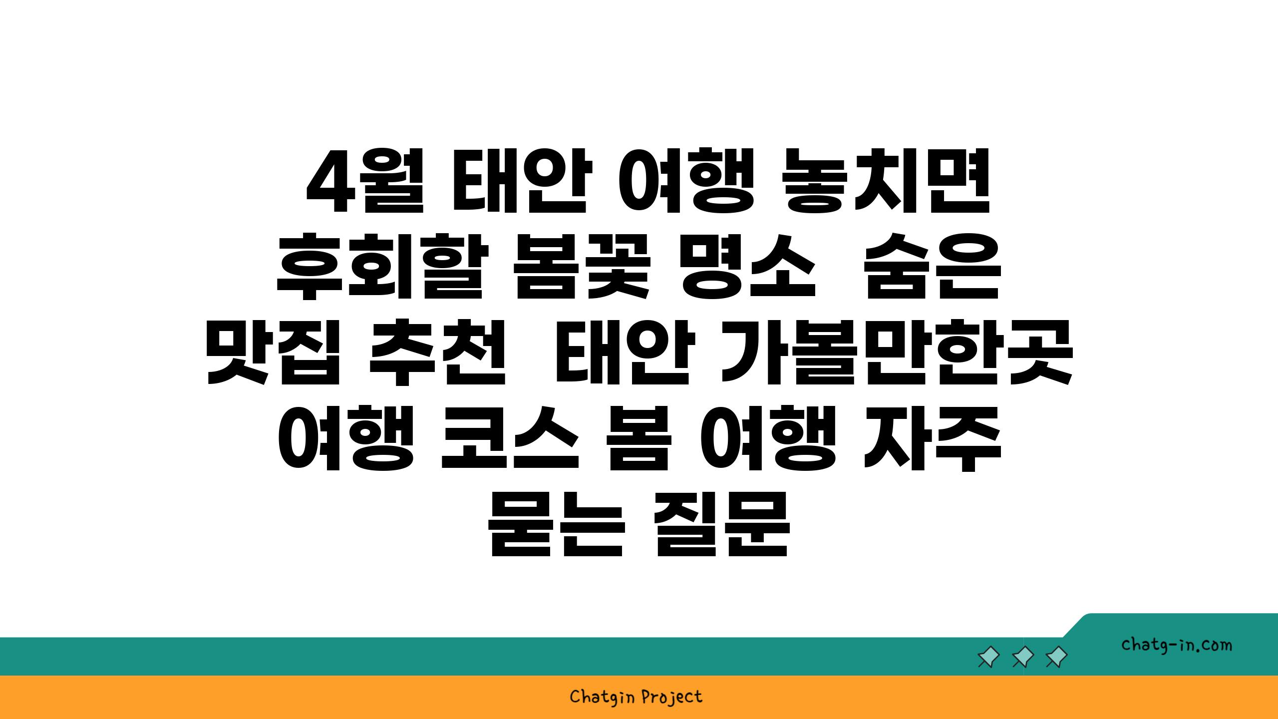  4월 태안 여행 놓치면 후회할 봄꽃 명소  숨은 맛집 추천  태안 가볼만한곳 여행 코스 봄 여행 자주 묻는 질문