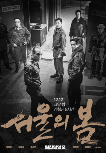 영화 서울의 봄 포스트