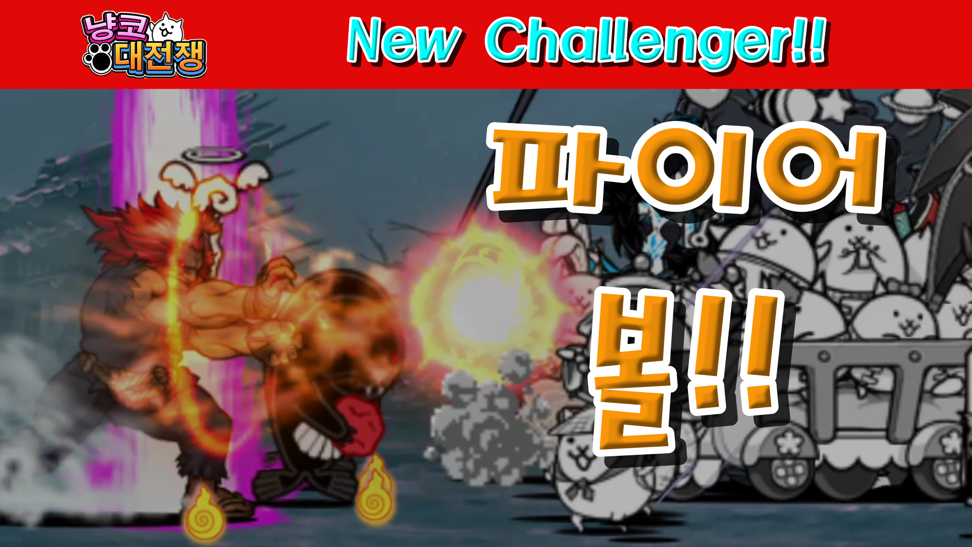  냥코대전쟁 X 스트리트 파이터 New Challenger 권의 극에 달한 자 초상급, 작렬! 적아호초파 극난도