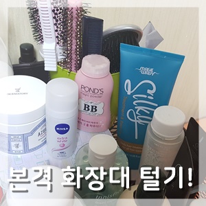  [Minimalist Game 3일차] 본격 화장대 털기