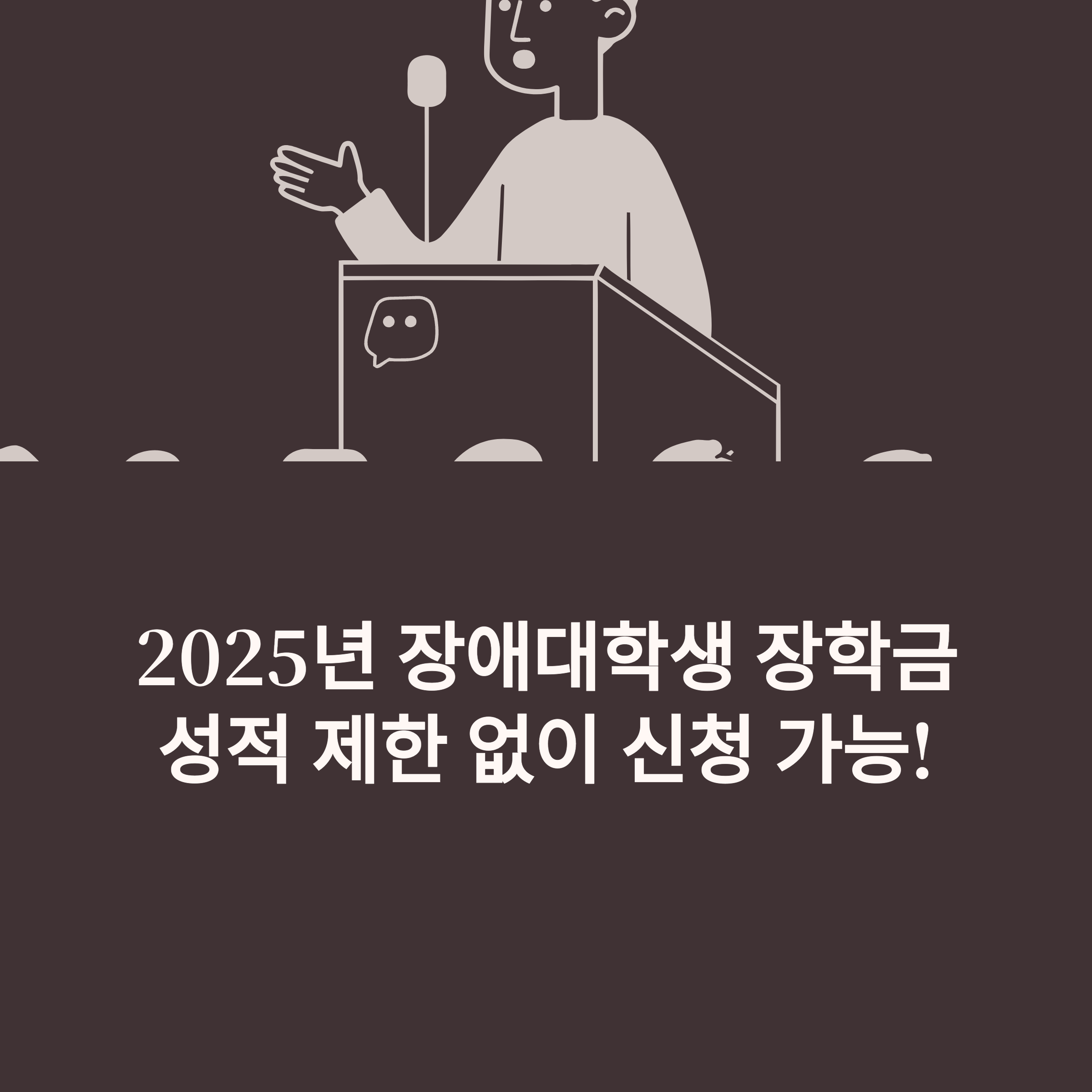 2025 장애인 장학금 총정리: 신청방법 썸네일