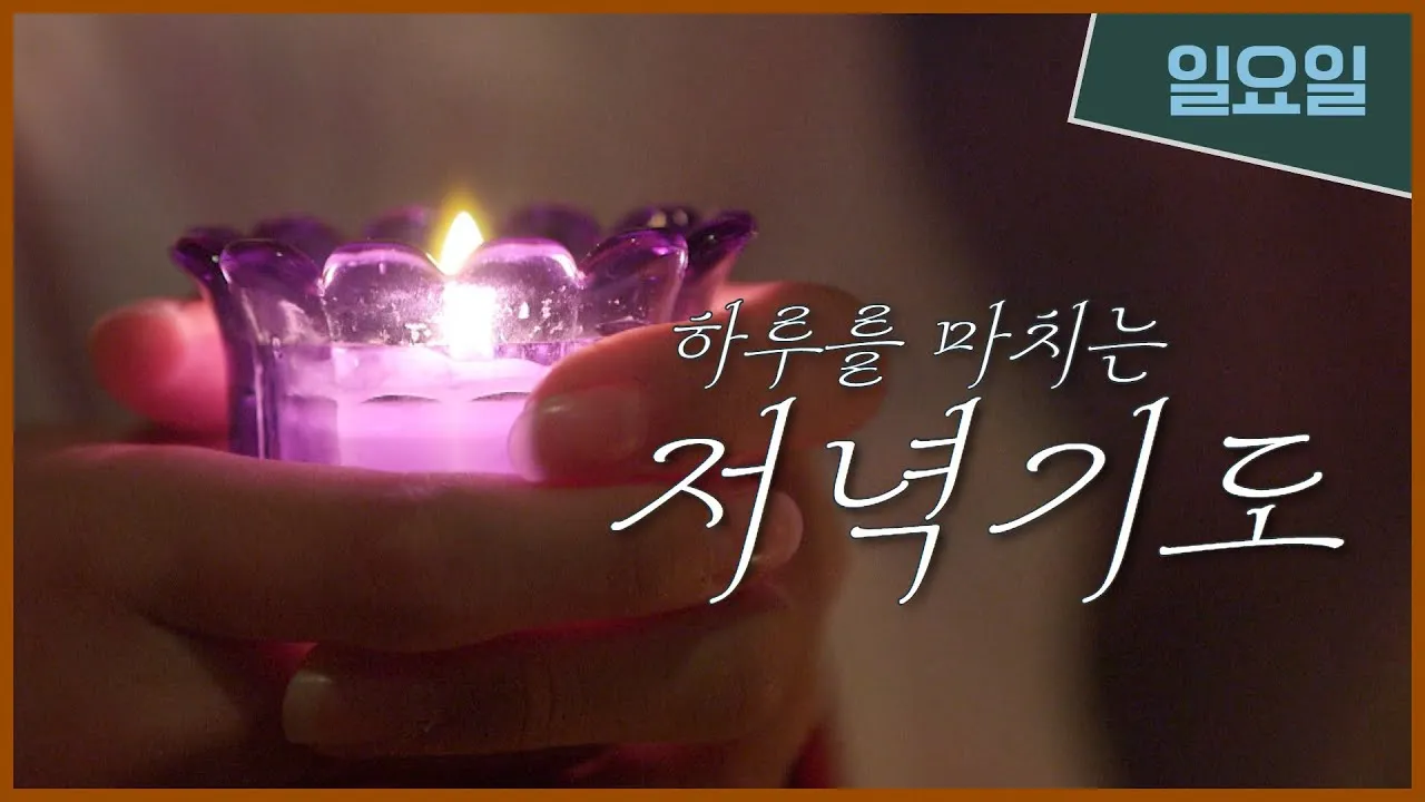 천주교 저녁기도문 모음 10선_7
