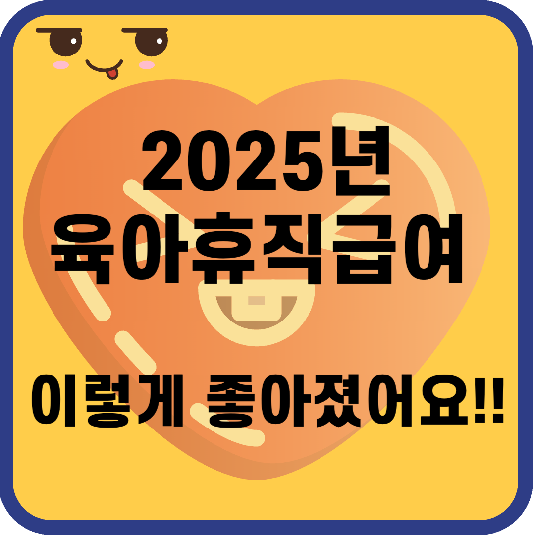 2025년 육아휴직 달라진점