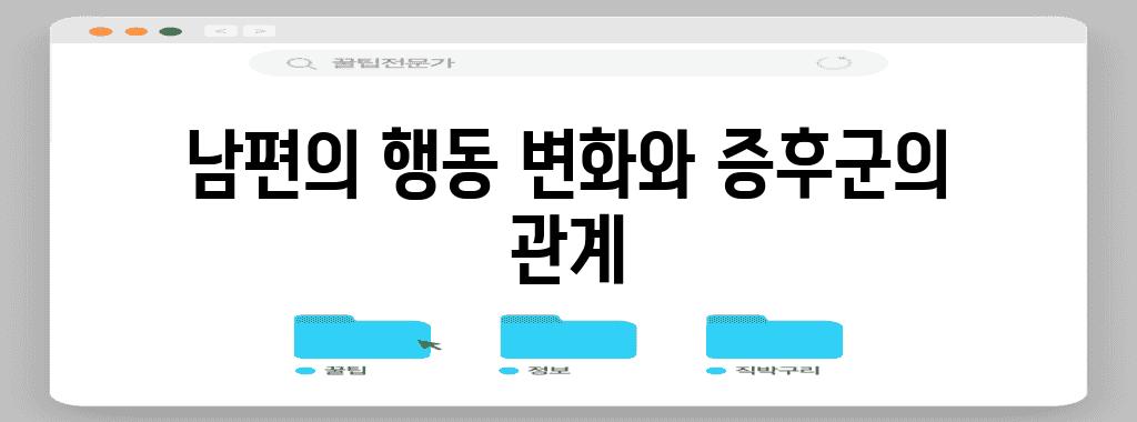 남편의 행동 변화와 증후군의 관계