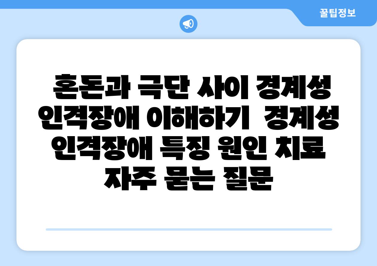  혼돈과 극단 사이 경계성 인격장애 이해하기  경계성 인격장애 특징 원인 치료 자주 묻는 질문