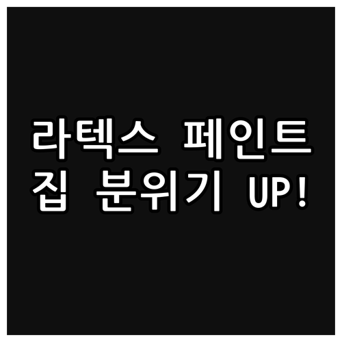 가성비 갑! 라텍스 페인트로 집 분위