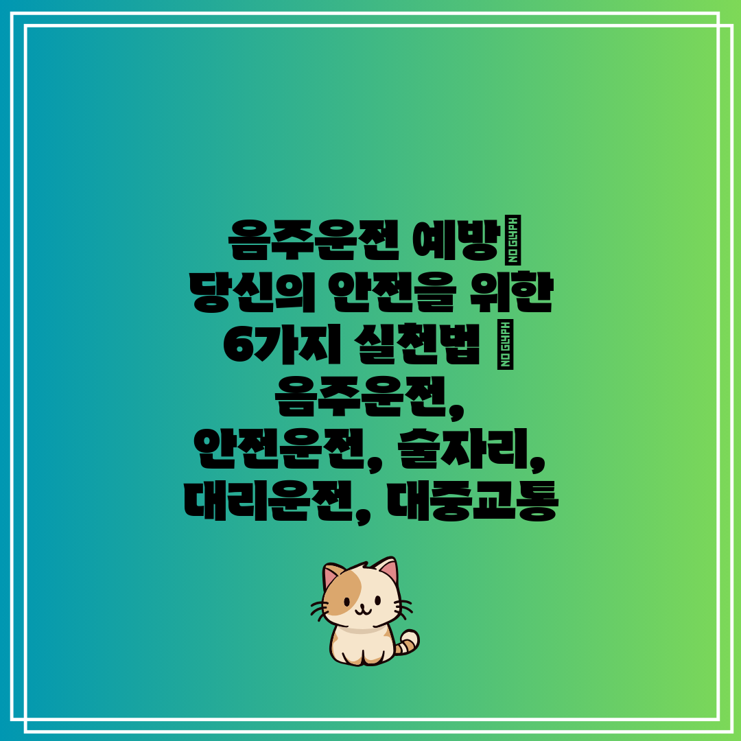 음주운전 예방 당신의 안전을 위한 6가지 실천법 음