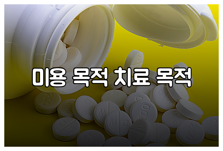 미용 목적 치료 목적