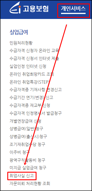  온라인 실업급여 취업사실 신고 방법