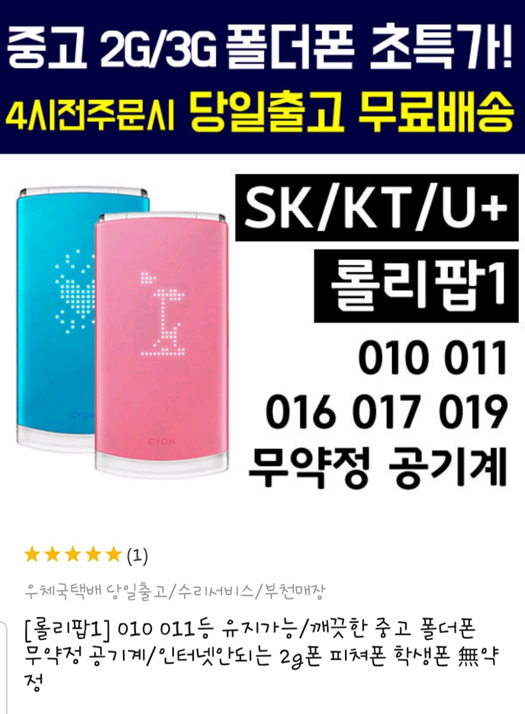  초등학생 폴더폰 추천 및 알뜰폰 개통기