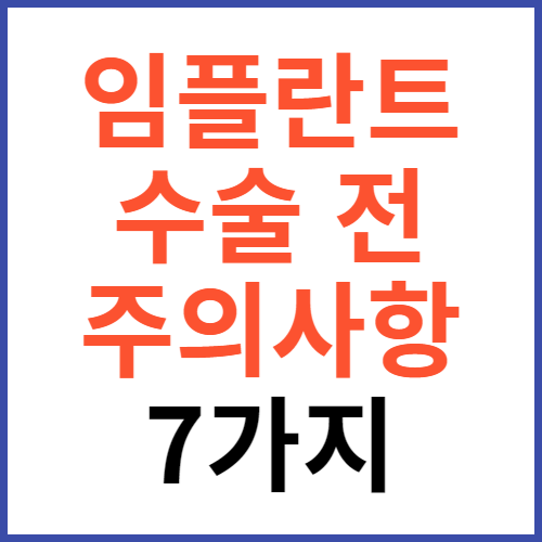 임플란트 수술 전 주의사항 7가지 썸네일