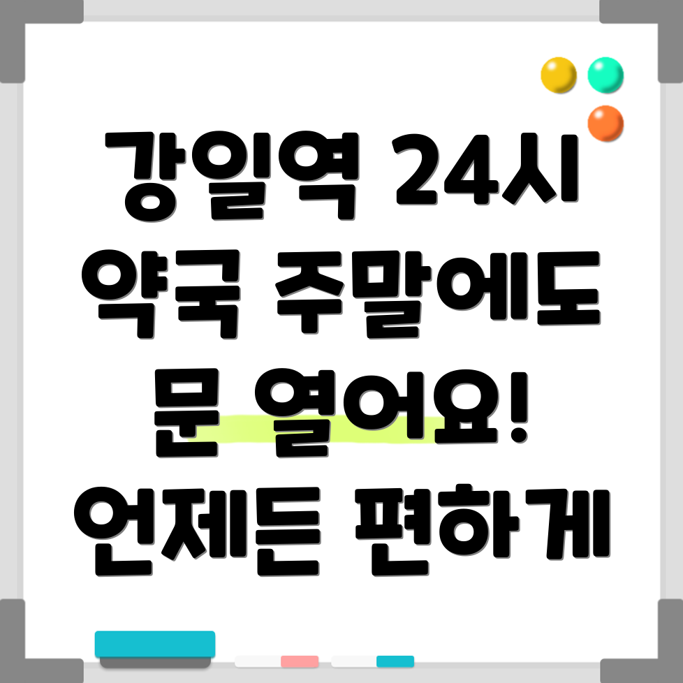 강일역 24시 약국