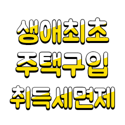 생애최초 주택 구입 취득세면제 요건 및 주택 취득세율 정리