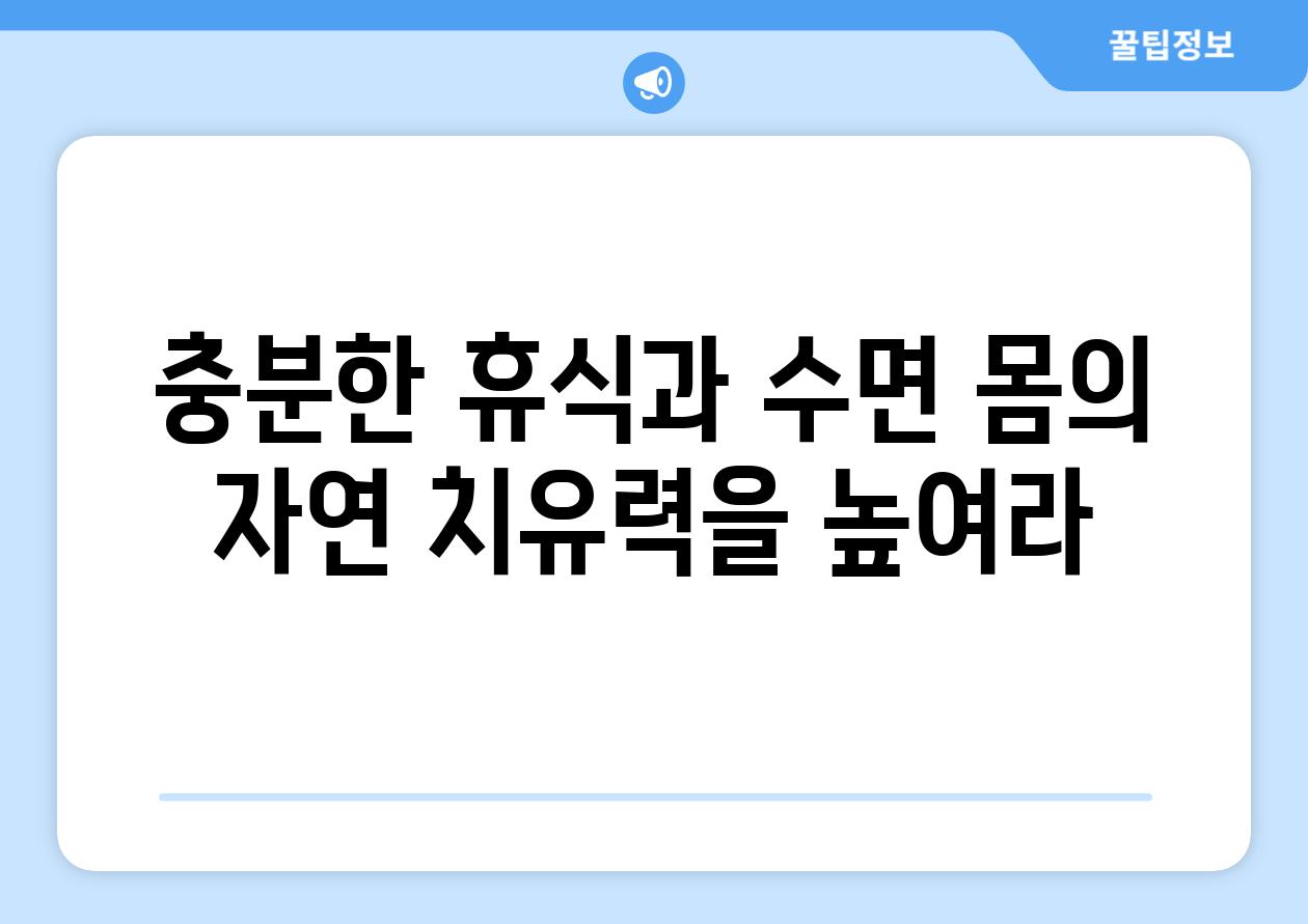 충분한 휴식과 수면 몸의 자연 치유력을 높여라