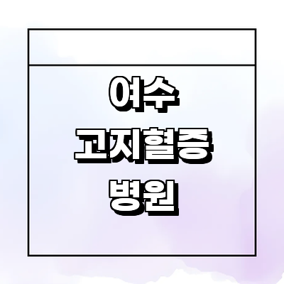 여수시 고지혈증