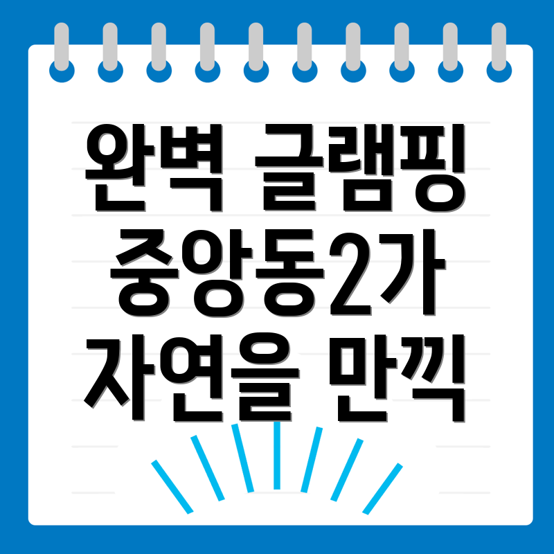 글램핑