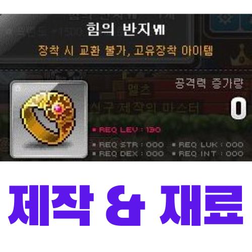  [메이플스토리] 힘의 반지Ⅶ 제작 (재료, 가격)