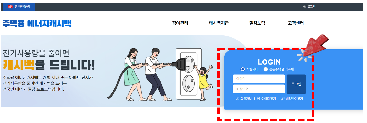 한전 에너지 캐시백 회원가입