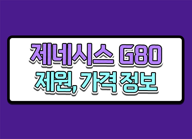  제네시스 2024 G80 페이스리프트 제원 가격 정보 싹 다 알려드립니다