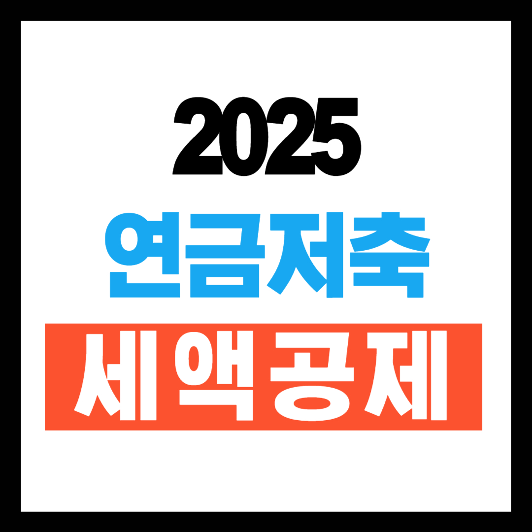 연금저축 세액공제 총정리
