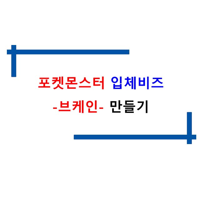  포켓몬스터 브케인 입체비즈 만들기