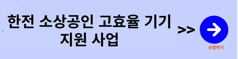 에너지-소비-효율-1등급-제품-구매-지원-제도