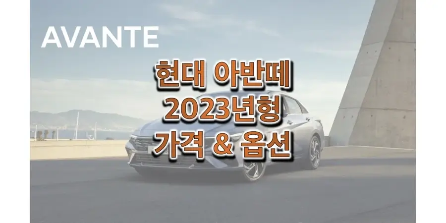  2023 아반떼 가솔린, LPG 모델 현대 준중형 세단 가격표와 트림별 구성 옵션 정보 (가격표 & 카탈로그 다운로드)