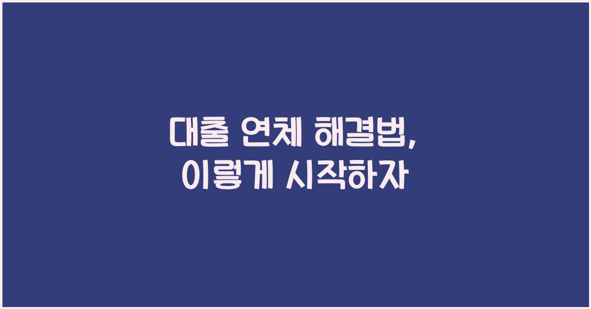 대출 연체 해결법