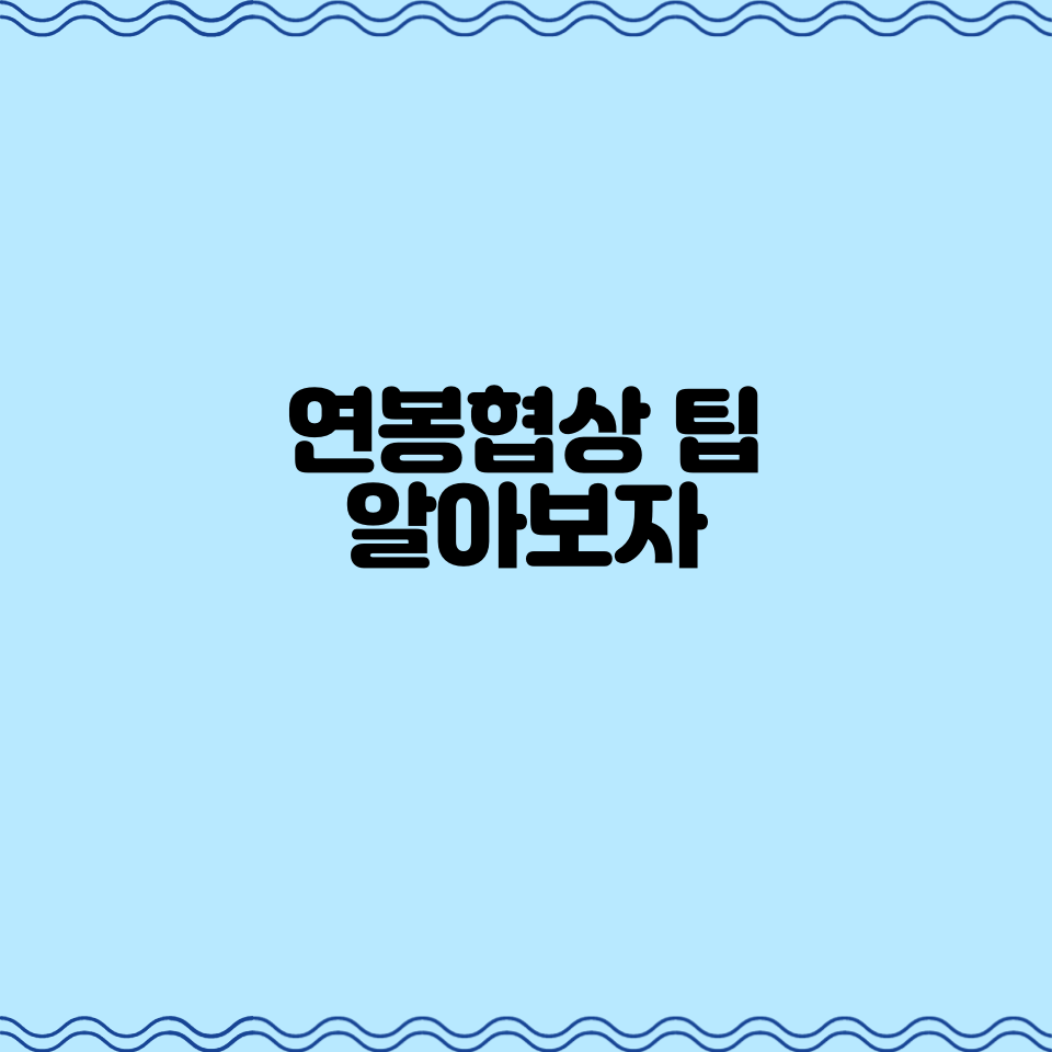  연봉협상 팁 알아보자