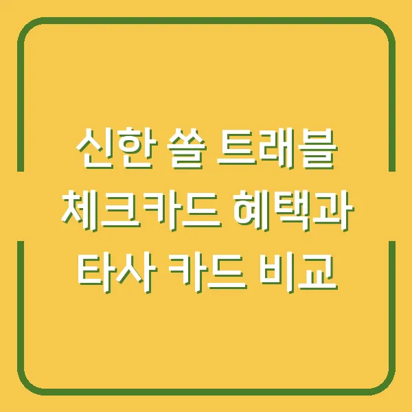 신한 쏠 트래블 체크카드 혜택과 타사 카드 비교