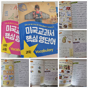 미국교과서 핵심영단어 사회과학수학 표지 및 내용구성