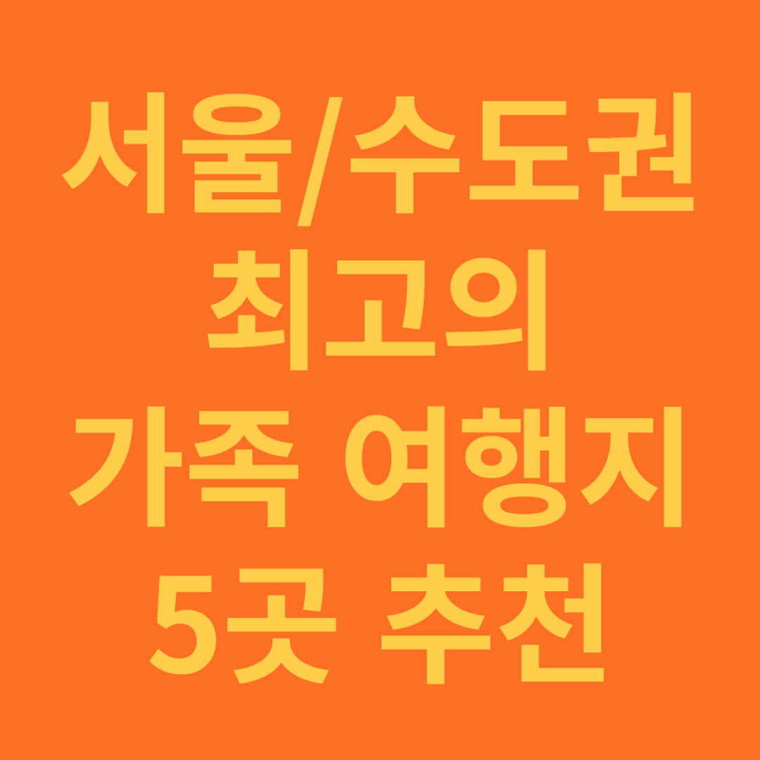 서울 수도권 5월달 최고의 가족 여행지 추천