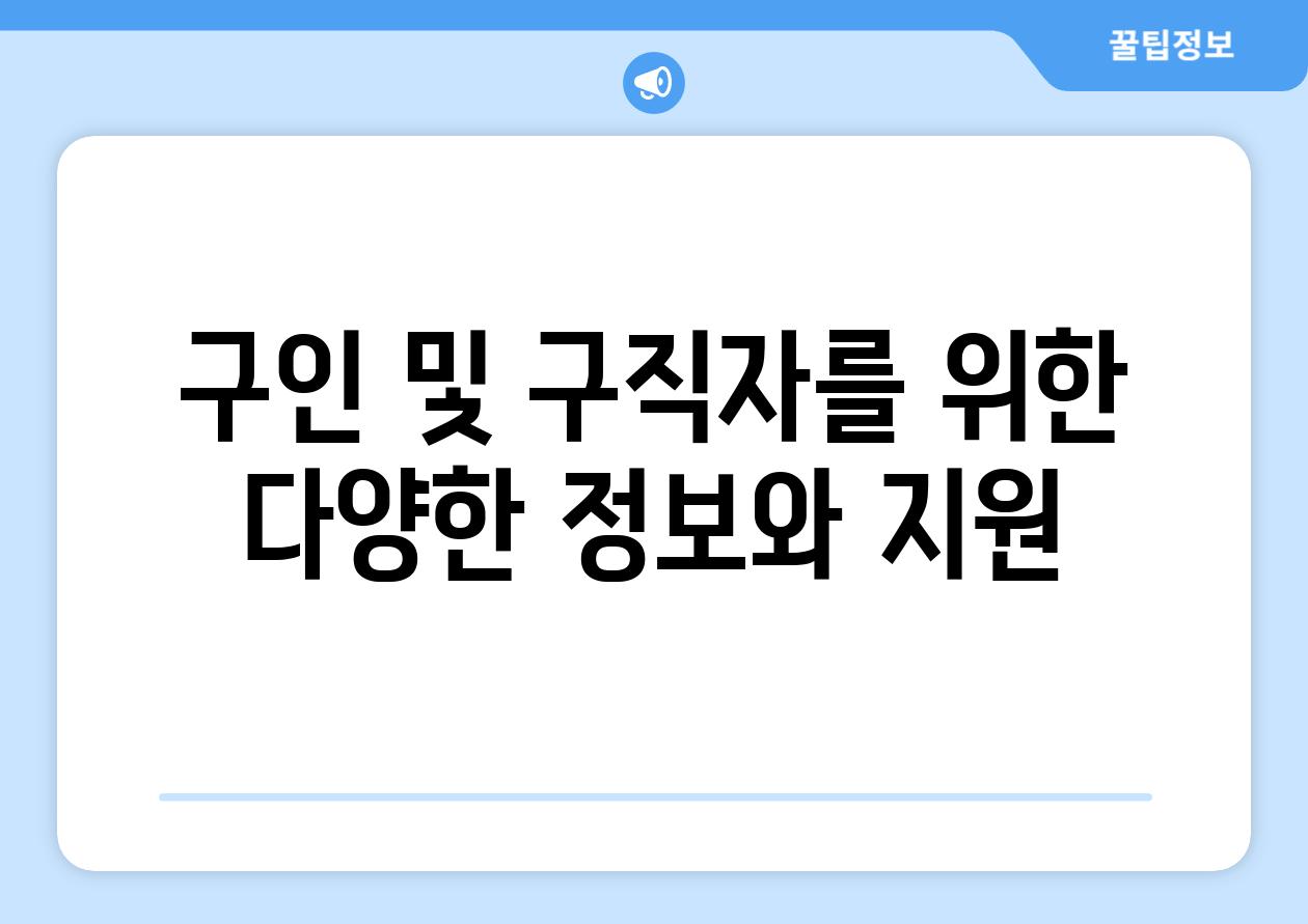 구인 및 구직자를 위한 다양한 정보와 지원