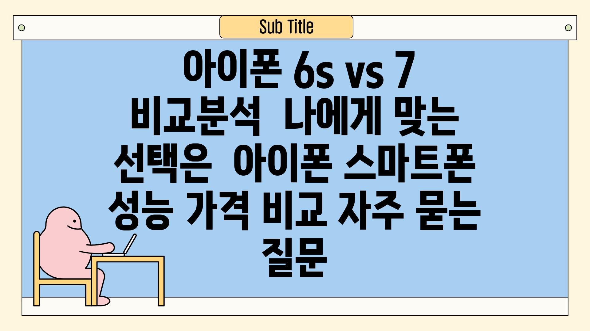  아이폰 6s vs 7 비교분석  나에게 맞는 선택은  아이폰 스마트폰 성능 가격 비교 자주 묻는 질문