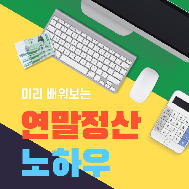  미리 연말정산을 준비해서 13월 월급을 받자!