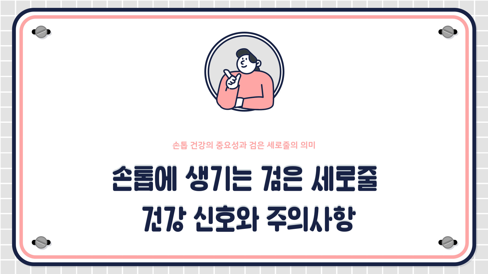 손톱 검은 세로줄