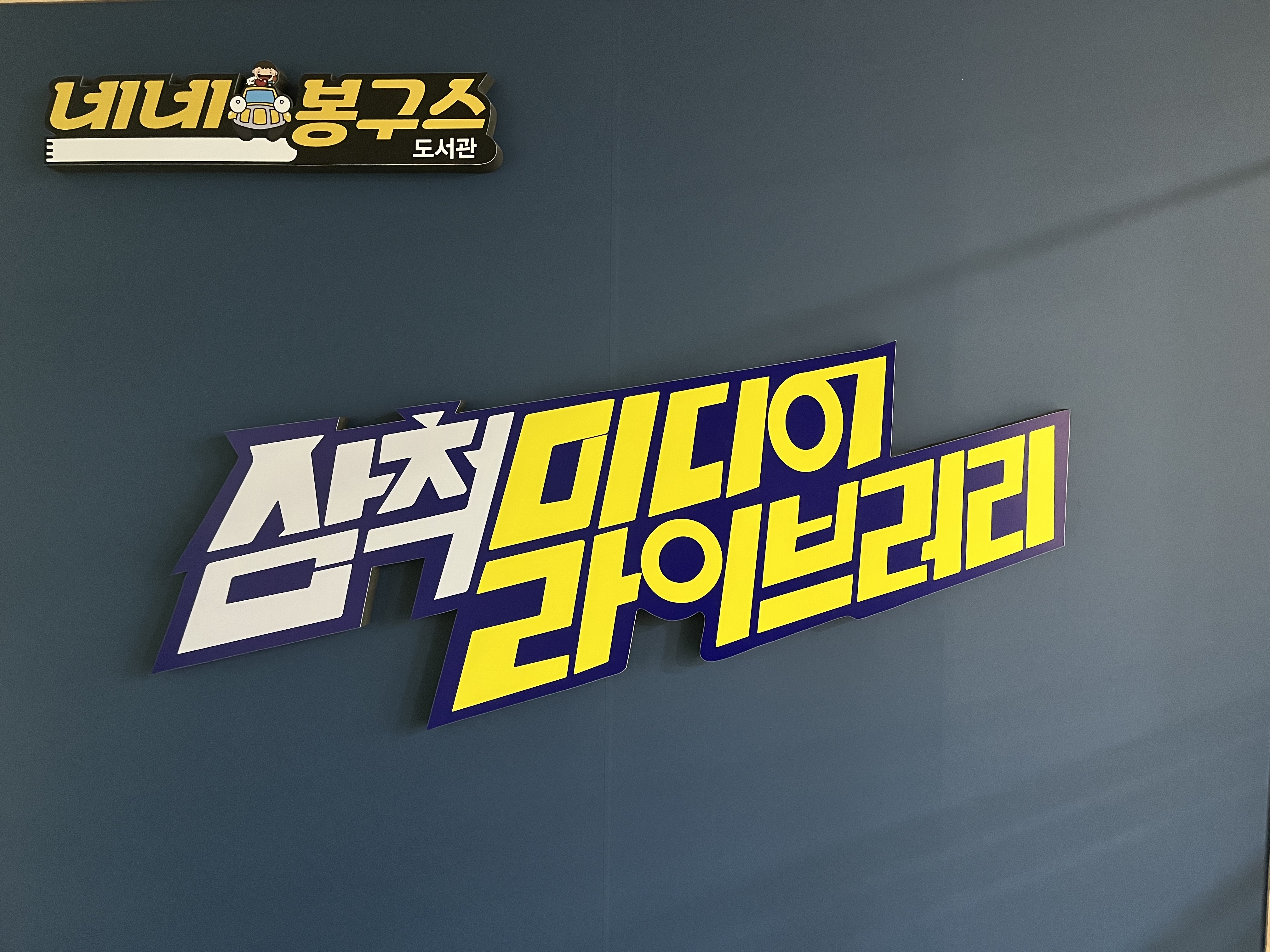  MBC강원영동x네네봉구스 '삼척 미디어 라이브러리' 시청자 콘텐츠  활성화기대