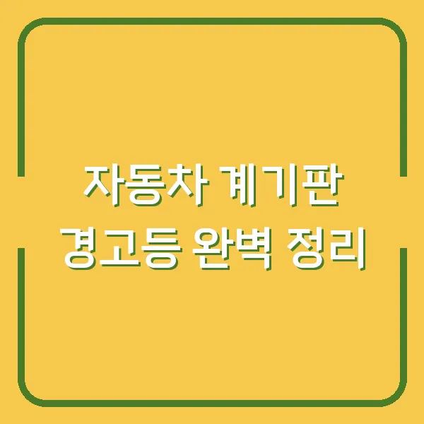 자동차 계기판 경고등 완벽 정리