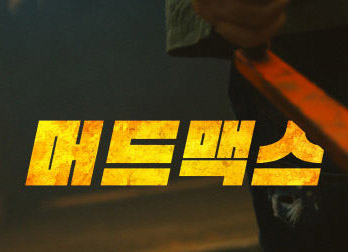 한국광광공사 서산 머드맥스 한국홍보영상 주목받는 이유