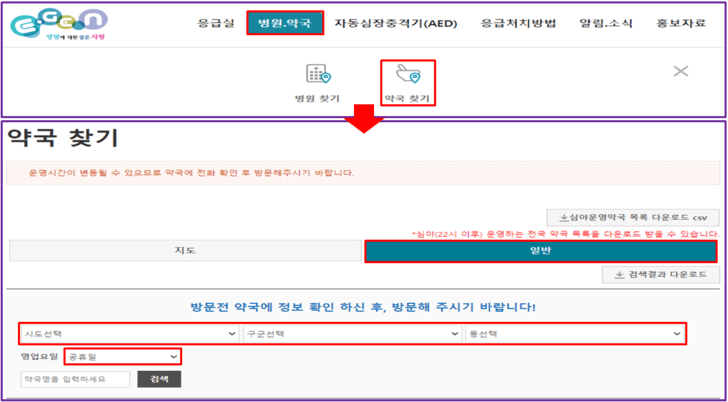 응급의료포털-휴일지킴이-약국-검색