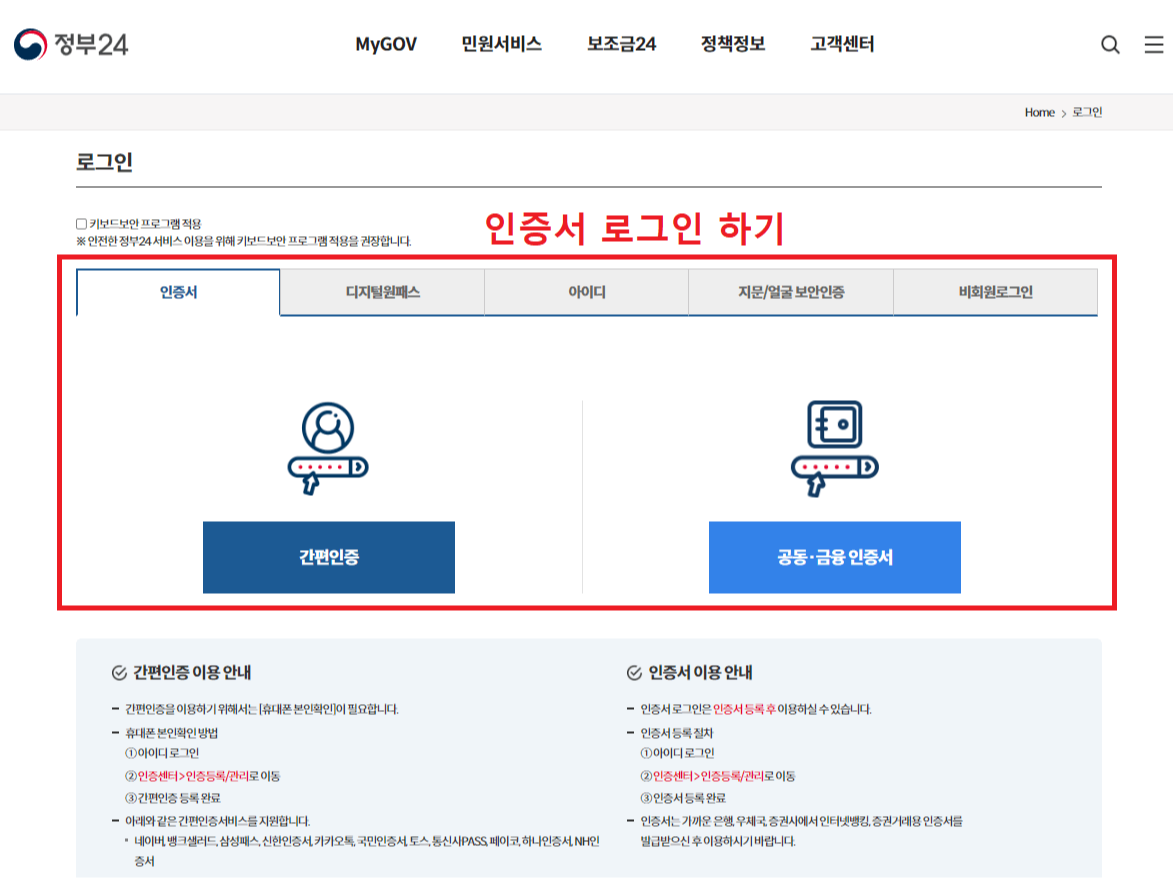 2. 정부 24 로그인에서 인증서 로그인을 합니다