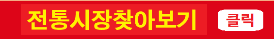 전통시장찾아보기
